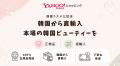 Yahoo!ショッピング内に韓国直送型コスメ専門店「KOCO