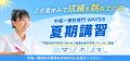 中高一貫校専門塾のWAYSが『1学期総復習キャンペーン