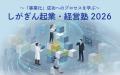 「しがぎん起業・経営塾2026」受講者募集開始