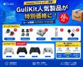Amazonプライムデー開催！GuliKit人気ゲーミングアク