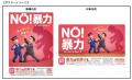 鉄道事業者共同でPR「暴力行為防止ポスター『NO! 鉄道事業者共同でPR「暴力行為防止ポスター『NO!
