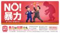 鉄道事業者共同でPR「暴力行為防止ポスター『NO! 鉄道事業者共同でPR「暴力行為防止ポスター『NO!