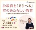 【福島県磐梯町】学校を「えらべる」町のあたらしい教 【福島県磐梯町】学校を「えらべる」町のあたらしい教