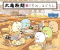 描き下ろしデザインのうどん札など全4つのコラボ企画 描き下ろしデザインのうどん札など全4つのコラボ企画