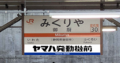【JR東海】東海道本線 御厨駅への副駅名標広告の掲出 【JR東海】東海道本線 御厨駅への副駅名標広告の掲出