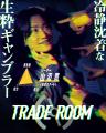 《絆》と《裏切り》が渦巻くゲームショー『TRADE ROOM 《絆》と《裏切り》が渦巻くゲームショー『TRADE ROOM