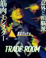 《絆》と《裏切り》が渦巻くゲームショー『TRADE ROOM 《絆》と《裏切り》が渦巻くゲームショー『TRADE ROOM