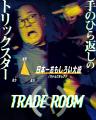 《絆》と《裏切り》が渦巻くゲームショー『TRADE ROOM 《絆》と《裏切り》が渦巻くゲームショー『TRADE ROOM