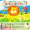 【数量限定!】 泣ける絵本『NEW はなになりたい』に 【数量限定!】 泣ける絵本『NEW はなになりたい』に