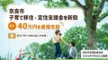 【奈良市】若年子育て世帯の転入を支援！最大40万円を