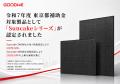 【再エネ導入の“価格と供給の壁”を打破】『お陽さまテ