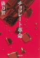 【河出文庫7月の新刊】俵万智『チョコレート革命』、