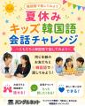 【夏休みこども韓国語チャレンジ】小4から始めて韓国