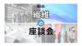石川県の繊維産地メーカー3社が学生向けイベント「繊 石川県の繊維産地メーカー3社が学生向けイベント「繊