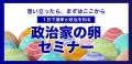 第1期24名が受講した「次世代の政治塾」好評につutf-8