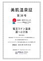 「ニフティ温泉 百名湯2026」に選出されました