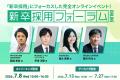 【7/8開催】MIL株式会社、HRプロ主催「新卒採用フォー 【7/8開催】MIL株式会社、HRプロ主催「新卒採用フォー