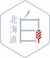 【北海道限定】北海道初の菓子用小麦「北海道白」使用