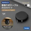 もうケーブルが散らからない。片側だけ引き出せる新発