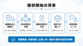 【企業内診療所・地域医療機関との連携相談を開始】FR
