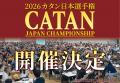 【予告：カタンで700人が集結！】日本最大「カタン日