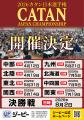【予告：カタンで700人が集結！】日本最大「カタン日