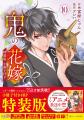 TVアニメ放映中の大ヒット作品『鬼の花嫁』最新巻の TVアニメ放映中の大ヒット作品『鬼の花嫁』最新巻の