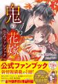 TVアニメ放映中の大ヒット作品『鬼の花嫁』最新巻の TVアニメ放映中の大ヒット作品『鬼の花嫁』最新巻の