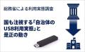 【2026年7月 脱USBメモリ】総務省調査で急務のマルウ
