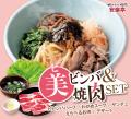 安楽亭「&焼肉シリーズ」住むページの違う”ビビンバ”