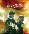 映画『鬼の花嫁』2026年10月9日(金) Blu-ray＆DVD発売