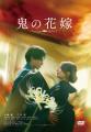映画『鬼の花嫁』2026年10月9日(金) Blu-ray＆DVD発売