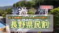 長野県民限定!隣県の絆に感謝を込めた特別な1週間 長野県民限定!隣県の絆に感謝を込めた特別な1週間