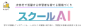 株式会社みんがく、鳥取県におけるスクールAIの活用を