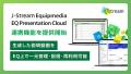 Jストリーム、『J-Stream Equipmedia』と『EQ Presen Jストリーム、『J-Stream Equipmedia』と『EQ Presen