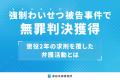 強制わいせつ被告事件で無罪判決獲得――懲役2年の求刑 強制わいせつ被告事件で無罪判決獲得――懲役2年の求刑