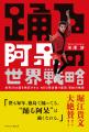『踊る阿呆の世界戦略』著者・米澤渉さん、ラジオ大阪