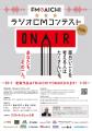 日東工業、「FM AICHI ラジオCMコンテスト2026」に協 日東工業、「FM AICHI ラジオCMコンテスト2026」に協
