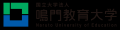 【出願受付中】鳴門教育大学 2027年度大学院入試「8月