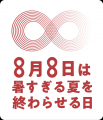 「暑すぎる夏を終わらせるWEEK」を開催します