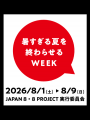 「暑すぎる夏を終わらせるWEEK」を開催します