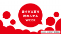 「暑すぎる夏を終わらせるWEEK」を開催します