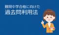 【Ｚ会の通信教育】中学受験コース6年生専科「夏の特