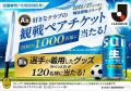 「サントリー生ビール」×Jリーグ 2026/27明治 「サントリー生ビール」×Jリーグ 2026/27明治