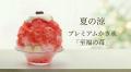 胡蝶庵から夏季限定「プレミアムかき氷」2種が新発売 胡蝶庵から夏季限定「プレミアムかき氷」2種が新発売