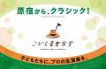 ＜体験格差の解消へ＞原宿から、クラシック音楽体験を