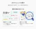 Morisawa FontsにAIを活用した新機能「雰囲気でフォン Morisawa FontsにAIを活用した新機能「雰囲気でフォン