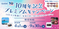 ～SBI生命10周年記念企画第1弾～　10周年記念特設ペー