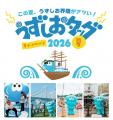 道の駅うずしお×うずしおクルーズ初タッグ! 7 月18日 道の駅うずしお×うずしおクルーズ初タッグ! 7 月18日