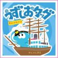 道の駅うずしお×うずしおクルーズ初タッグ! 7 月18日 道の駅うずしお×うずしおクルーズ初タッグ! 7 月18日